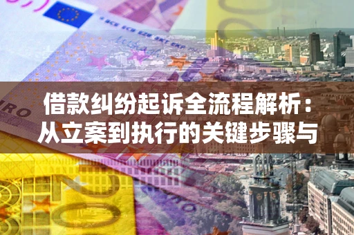 济南借款纠纷起诉全流程解析：从立案到执行的关键步骤与防败诉指南