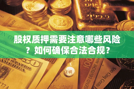 济南股权质押需要注意哪些风险？如何确保合法合规？