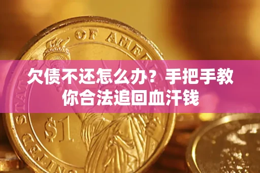 济南欠债不还怎么办？手把手教你合法追回血汗钱