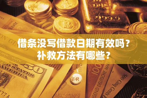 济南借条没写借款日期有效吗？补救方法有哪些？