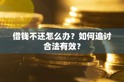济南借钱不还怎么办？如何追讨合法有效？