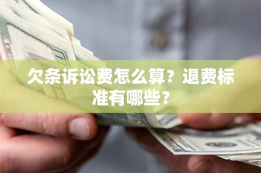 济南欠条诉讼费怎么算？退费标准有哪些？