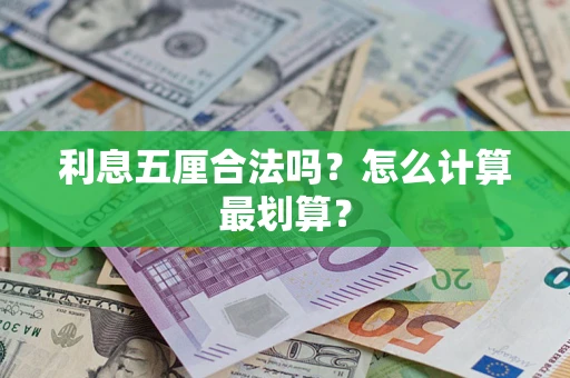济南利息五厘合法吗？怎么计算最划算？
