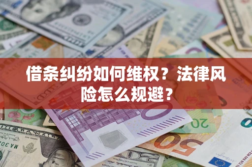 济南借条纠纷如何维权？法律风险怎么规避？