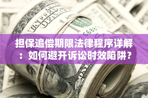 济南担保追偿期限法律程序详解：如何避开诉讼时效陷阱？