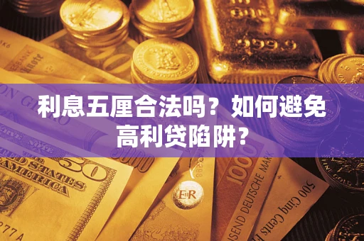 济南利息五厘合法吗？如何避免高利贷陷阱？