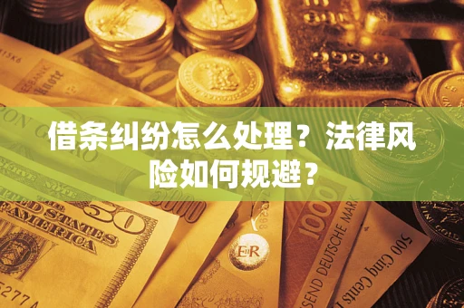 济南借条纠纷怎么处理？法律风险如何规避？