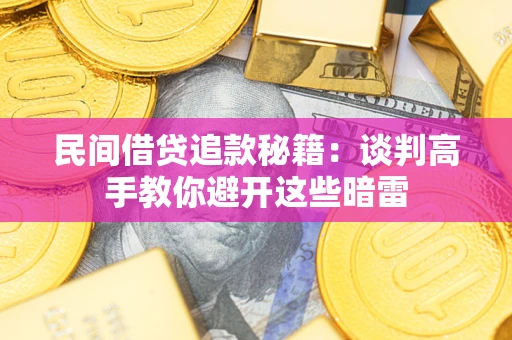济南民间借贷追款秘籍：谈判高手教你避开这些暗雷