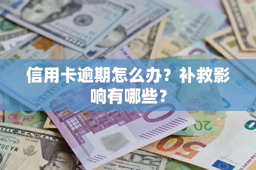 济南信用卡逾期怎么办？补救影响有哪些？