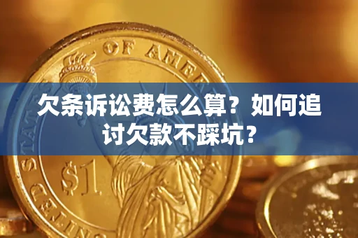 济南欠条诉讼费怎么算？如何追讨欠款不踩坑？