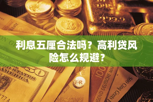 济南利息五厘合法吗？高利贷风险怎么规避？