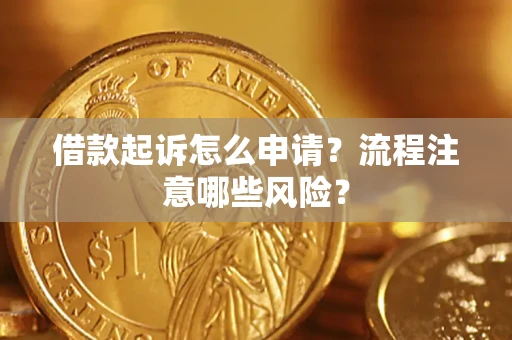 济南借款起诉怎么申请？流程注意哪些风险？