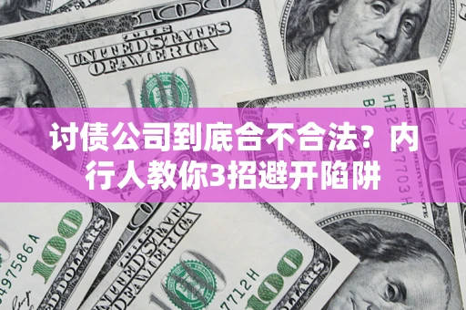 济南讨债公司到底合不合法？内行人教你3招避开陷阱