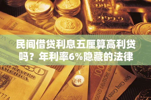 济南民间借贷利息五厘算高利贷吗？年利率6%隐藏的法律风险全解析