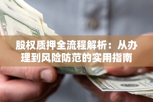 济南股权质押全流程解析：从办理到风险防范的实用指南