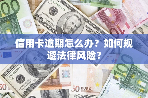 济南信用卡逾期怎么办？如何规避法律风险？