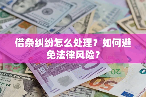 济南借条纠纷怎么处理？如何避免法律风险？