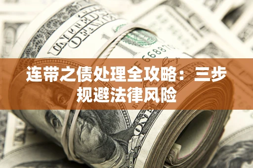 济南连带之债处理全攻略：三步规避法律风险