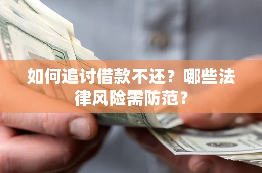 济南如何追讨借款不还？哪些法律风险需防范？